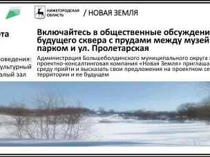 Включайтесь в общественные обсуждения будущего сквера с прудами между музейным парком и ул. Пролетарская.